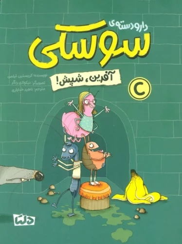 پایانه - دار و دسته ی سوسکی (آفرین، شپش)