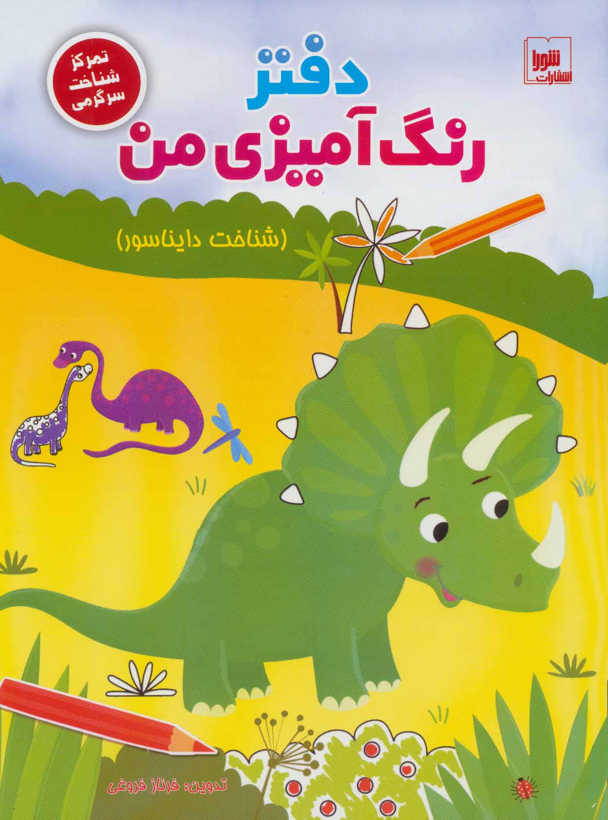 پایانه - دفتر رنگ آمیزی من : شناخت دایناسور