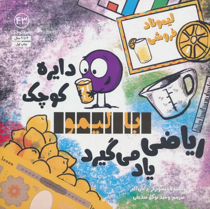 پایانه - دایره کوچک با لیمو ریاضی یاد می گیرد