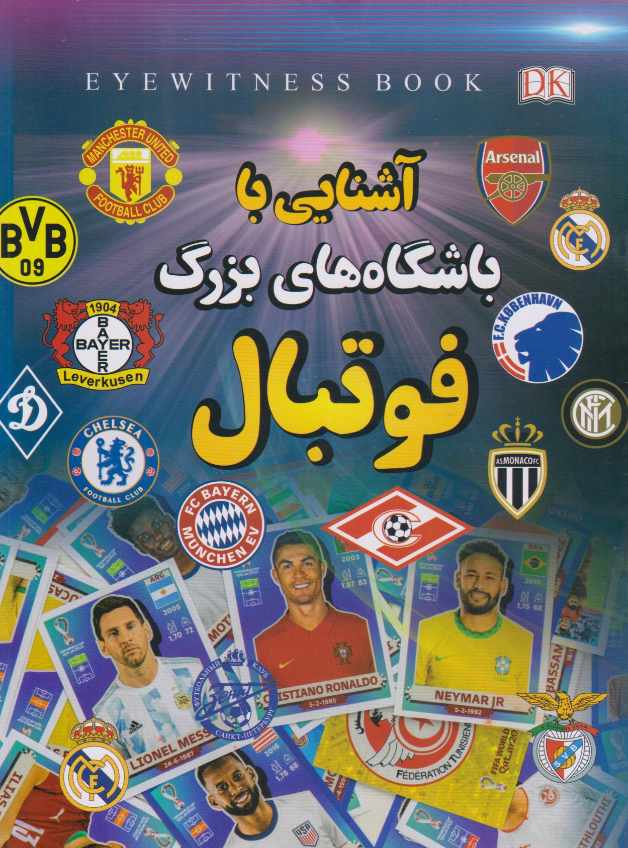 پایانه - باشگاه های بزرگ فوتبال