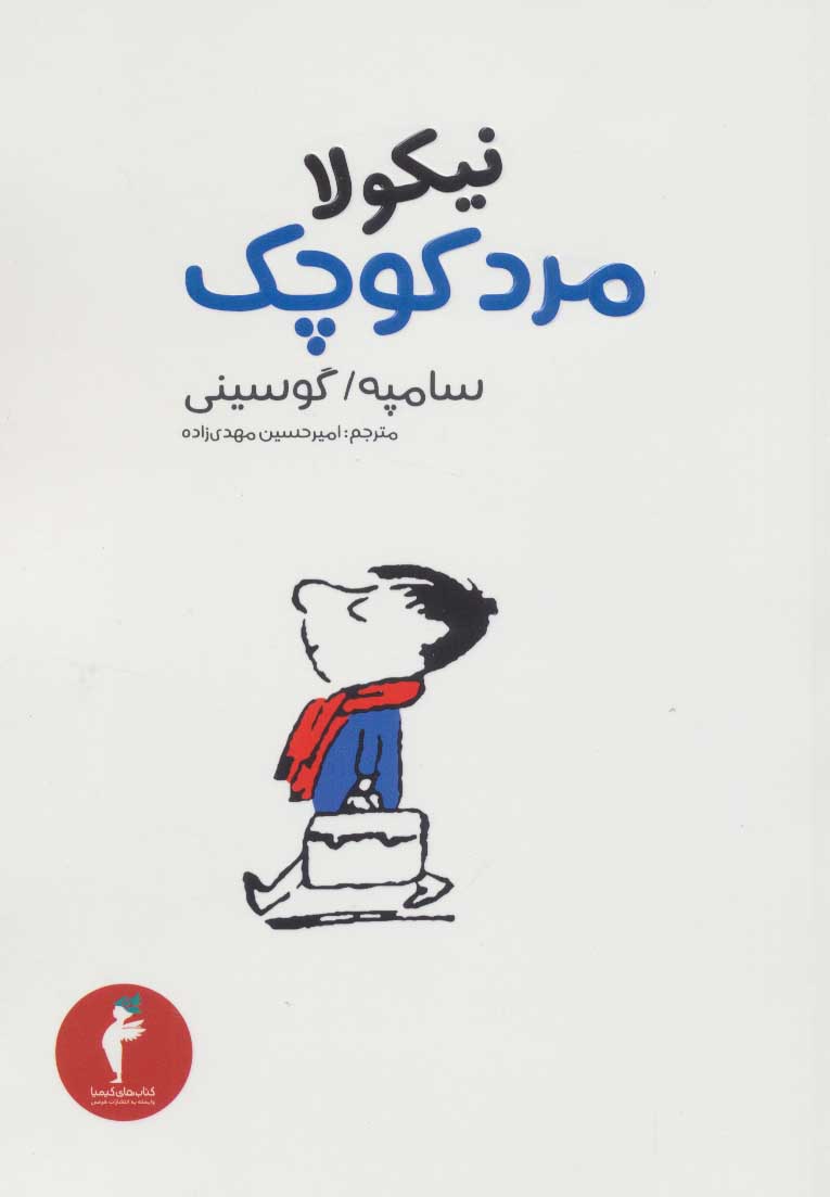 پایانه - نیکولا مرد کوچک