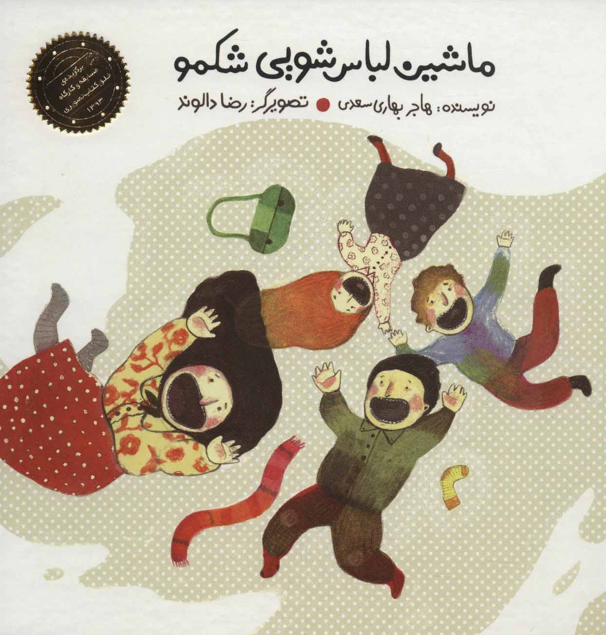 پایانه - ماشین لباس شویی شکمو