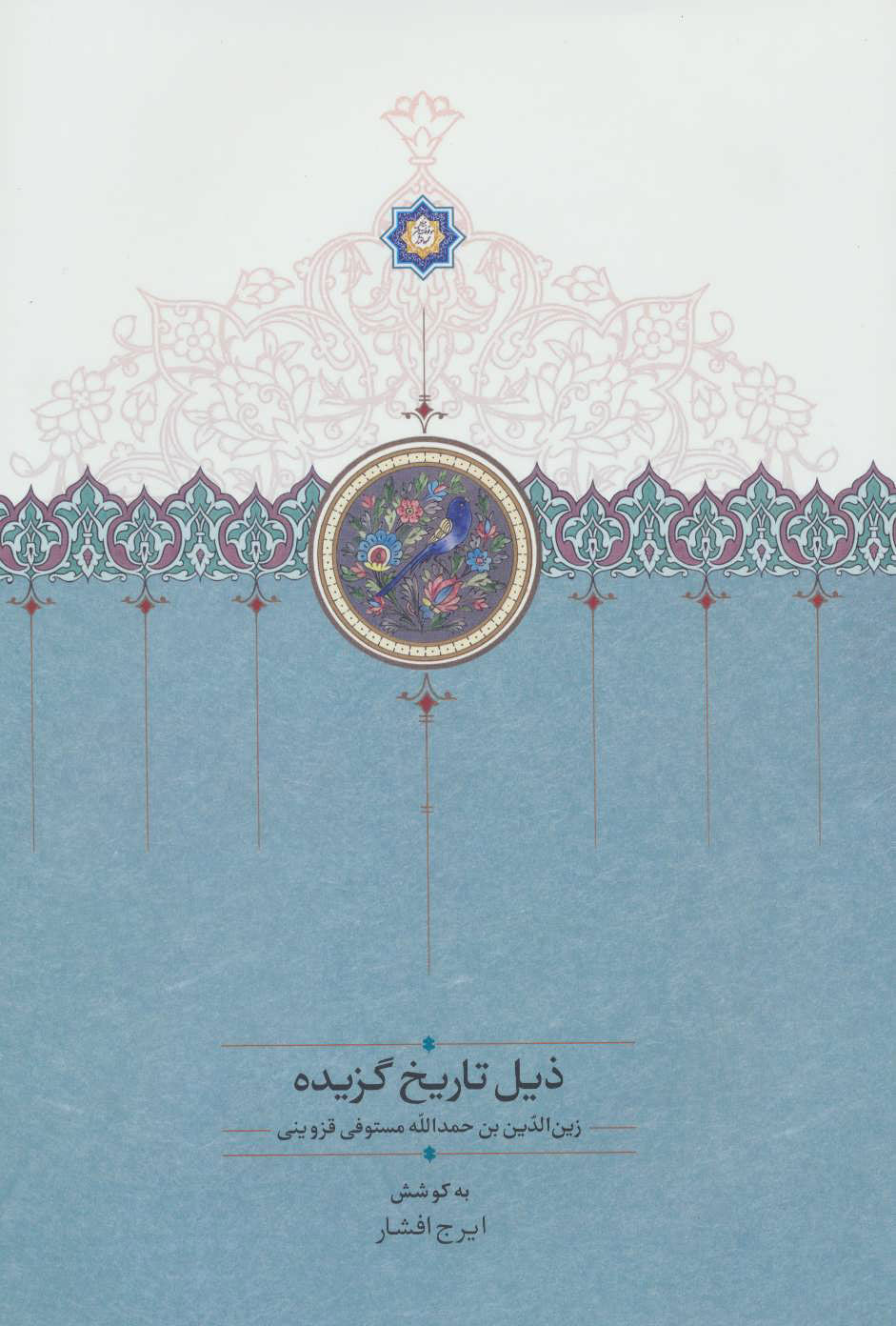 پایانه - ذیل تاریخ گزیده