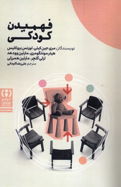 پایانه - فهمیدن کودکی