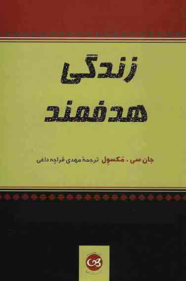 پایانه - زندگی هدفمند