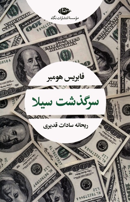 پایانه - سرگذشت سیلا