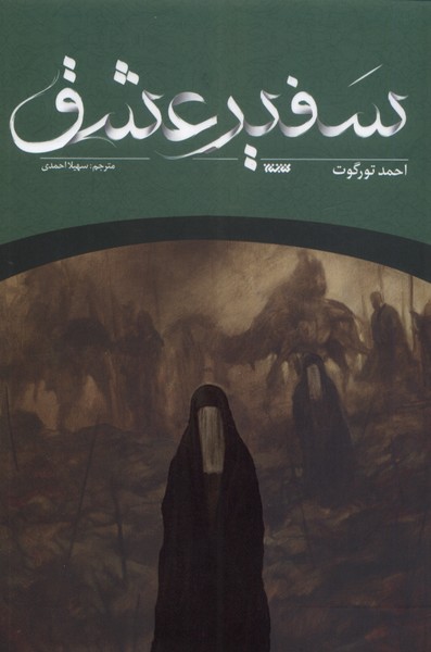 پایانه - سفیر عشق