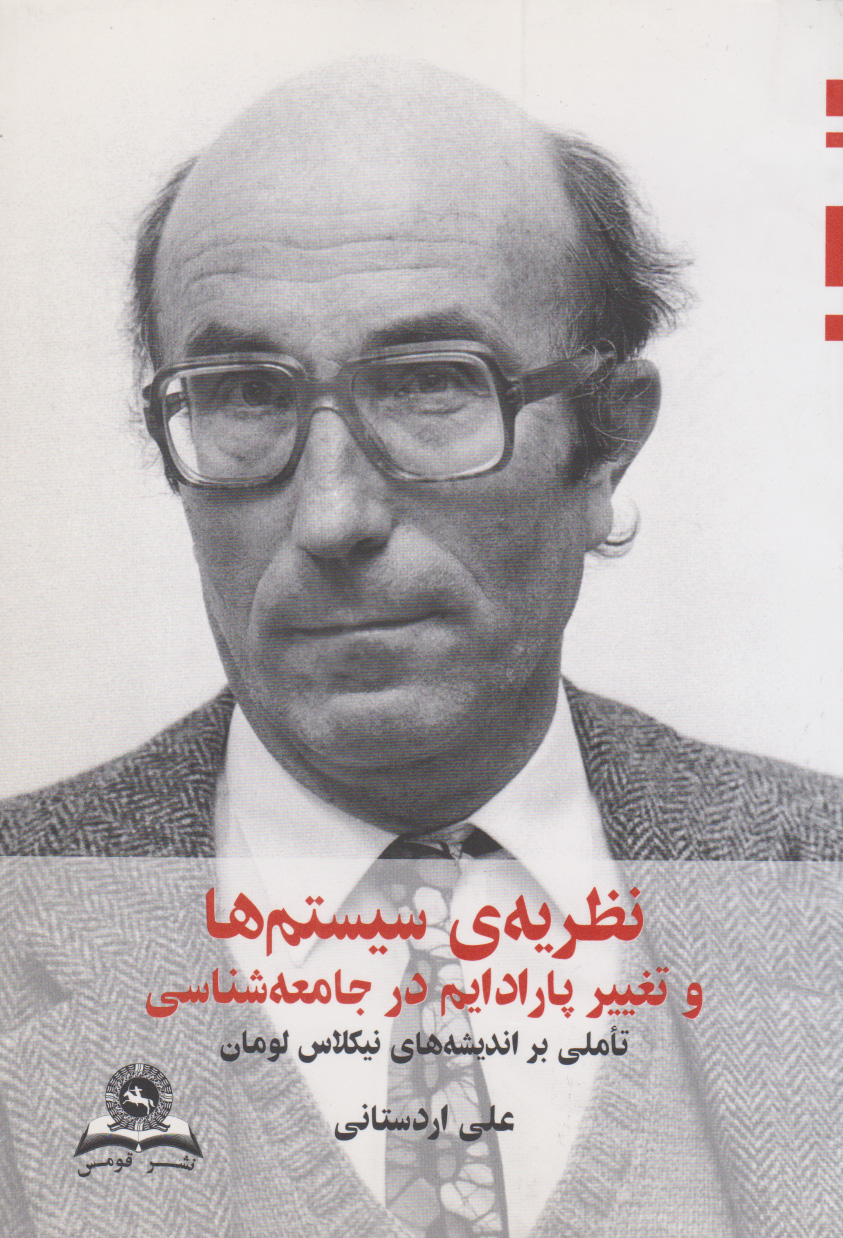 پایانه - نظریه سیستم ها و تغییر پارادایم در جامعه شناسی