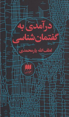 پایانه - درآمدی به گفتمان شناسی
