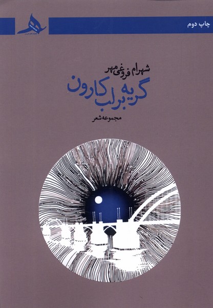 پایانه - گریه بر لب کارون