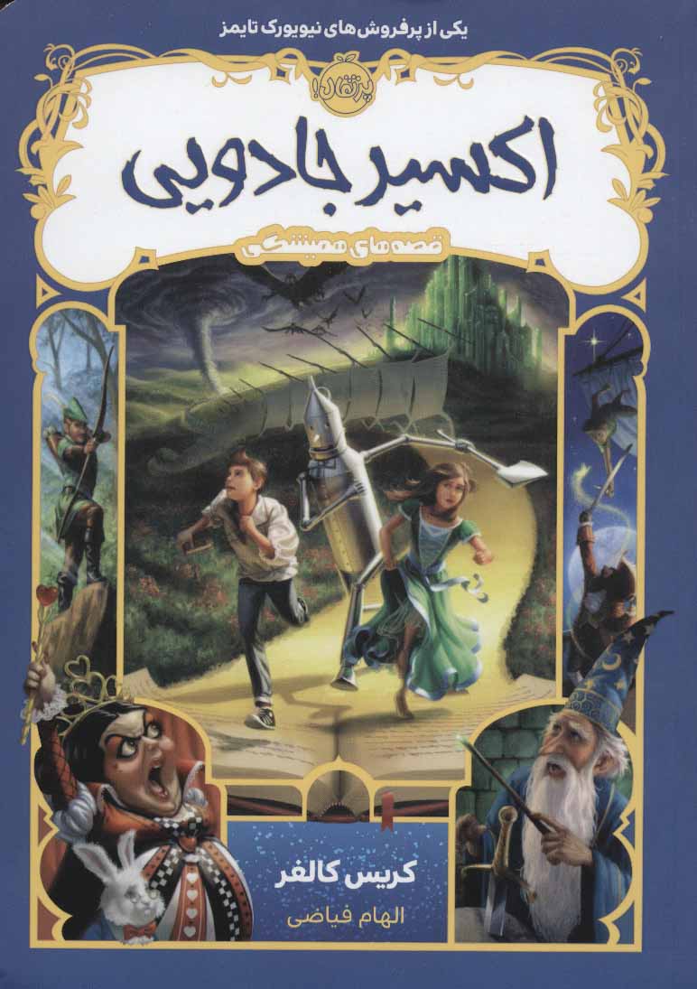 پایانه - اکسیر جادویی