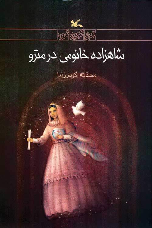 پایانه - شاهزاده خانومی در مترو