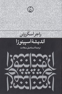 پایانه - اندیشه ی اسپینوزا