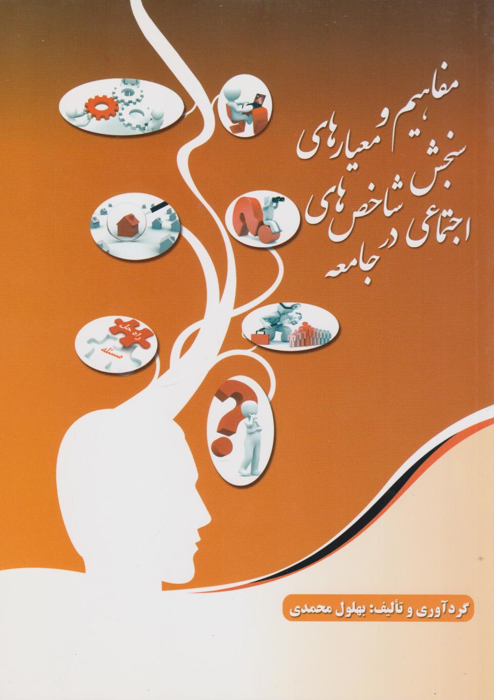 پایانه - مفاهیم و معیارهای سنجش شاخص های اجتماعی در جامعه