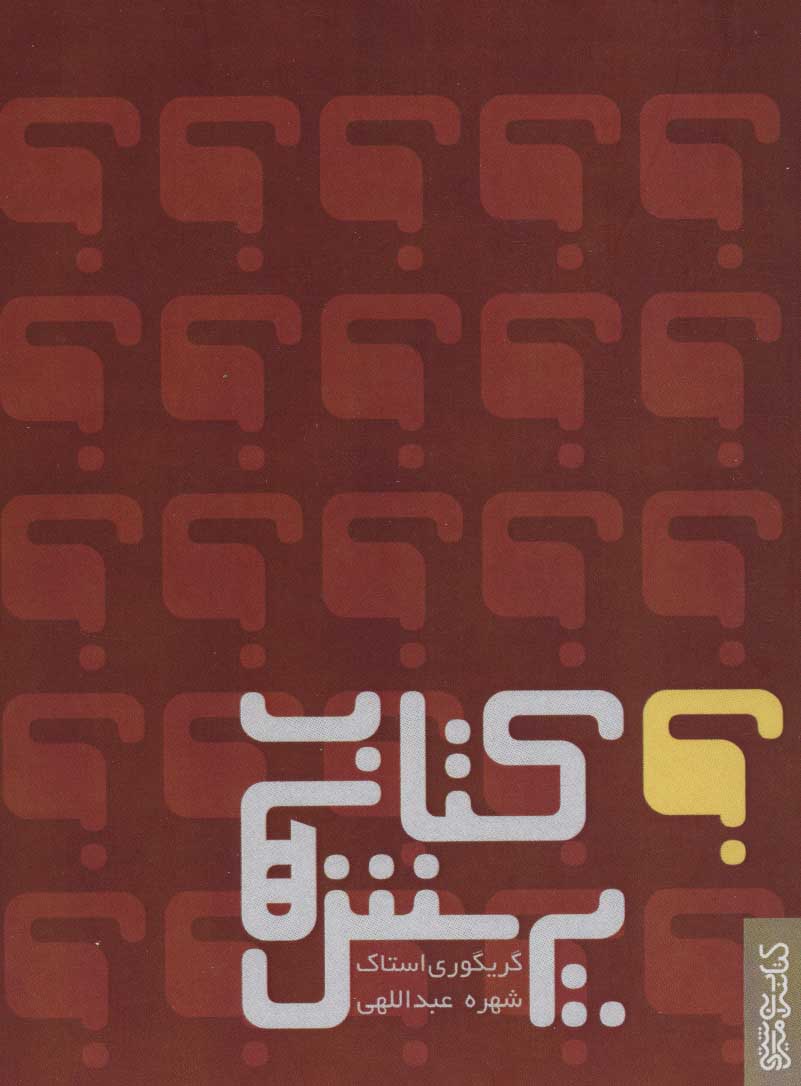 پایانه - پرسش ها