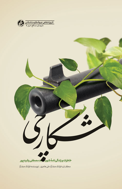 پایانه - شکارچی