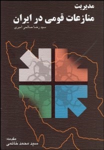 پایانه - مدیریت منازعات قومی در ایران