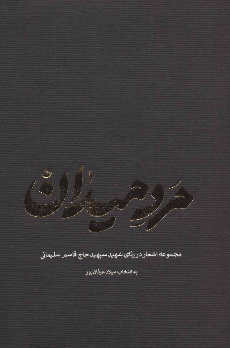 پایانه - مرد میدان