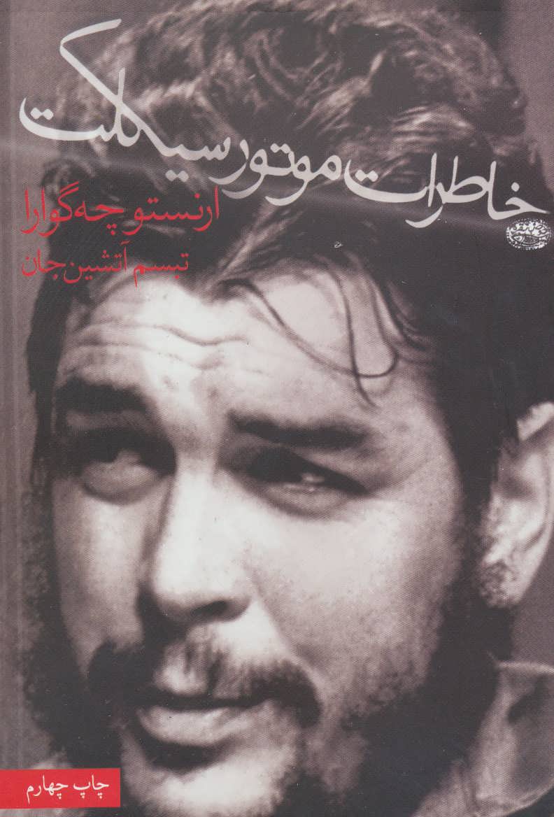 پایانه - خاطرات موتورسیکلت