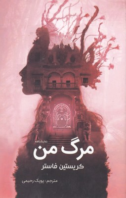 پایانه - مرگ من