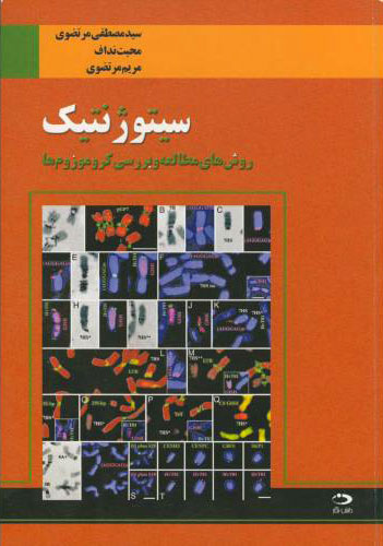 پایانه - سیتوژنتیک