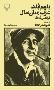 پایانه - بلوم فلد، عزب میان سال