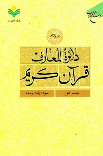 پایانه - دائرة المعارف قرآن کریم (جلد پانزدهم)