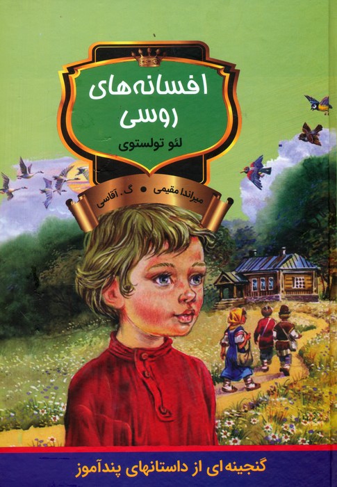 پایانه - افسانه های روسی