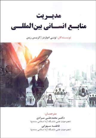 پایانه - مدیریت منابع انسانی بین المللی