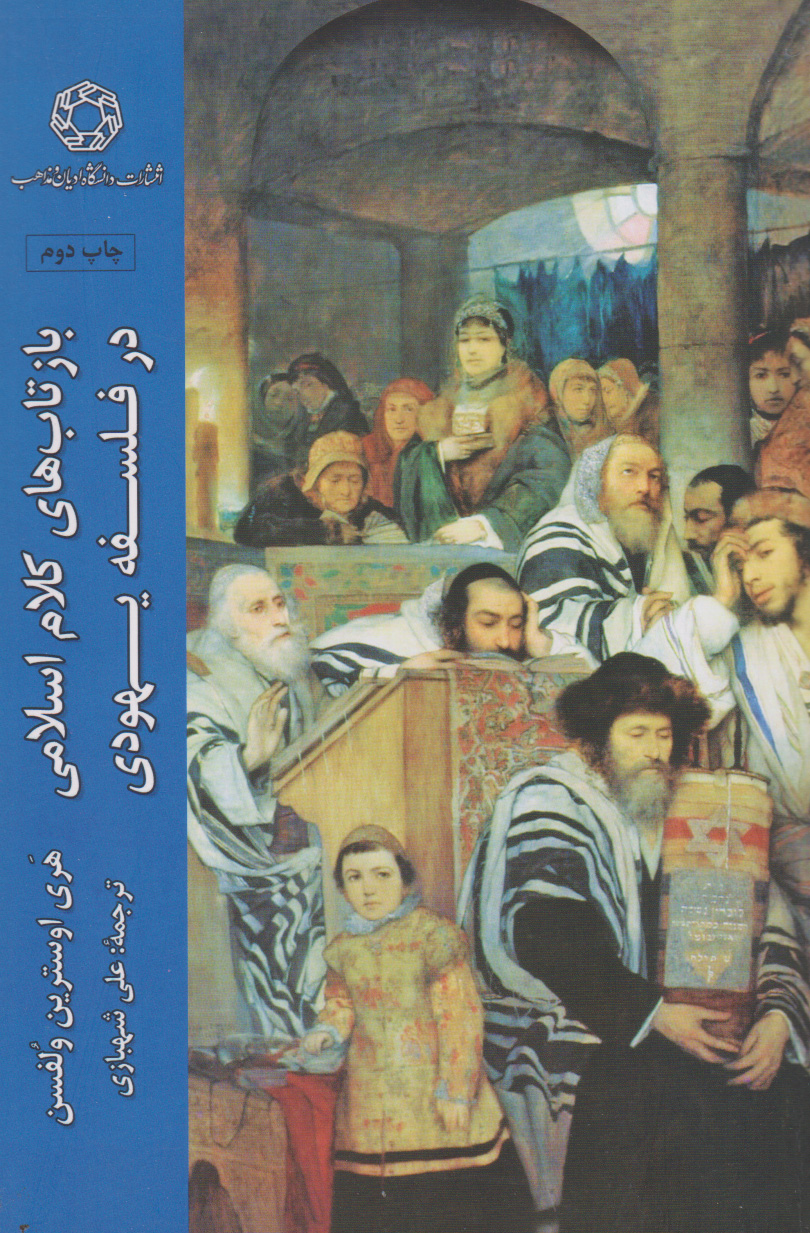 پایانه - بازتاب های کلام اسلامی در فلسفه یهودی