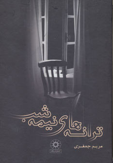 پایانه - ترانه های نیمه شب