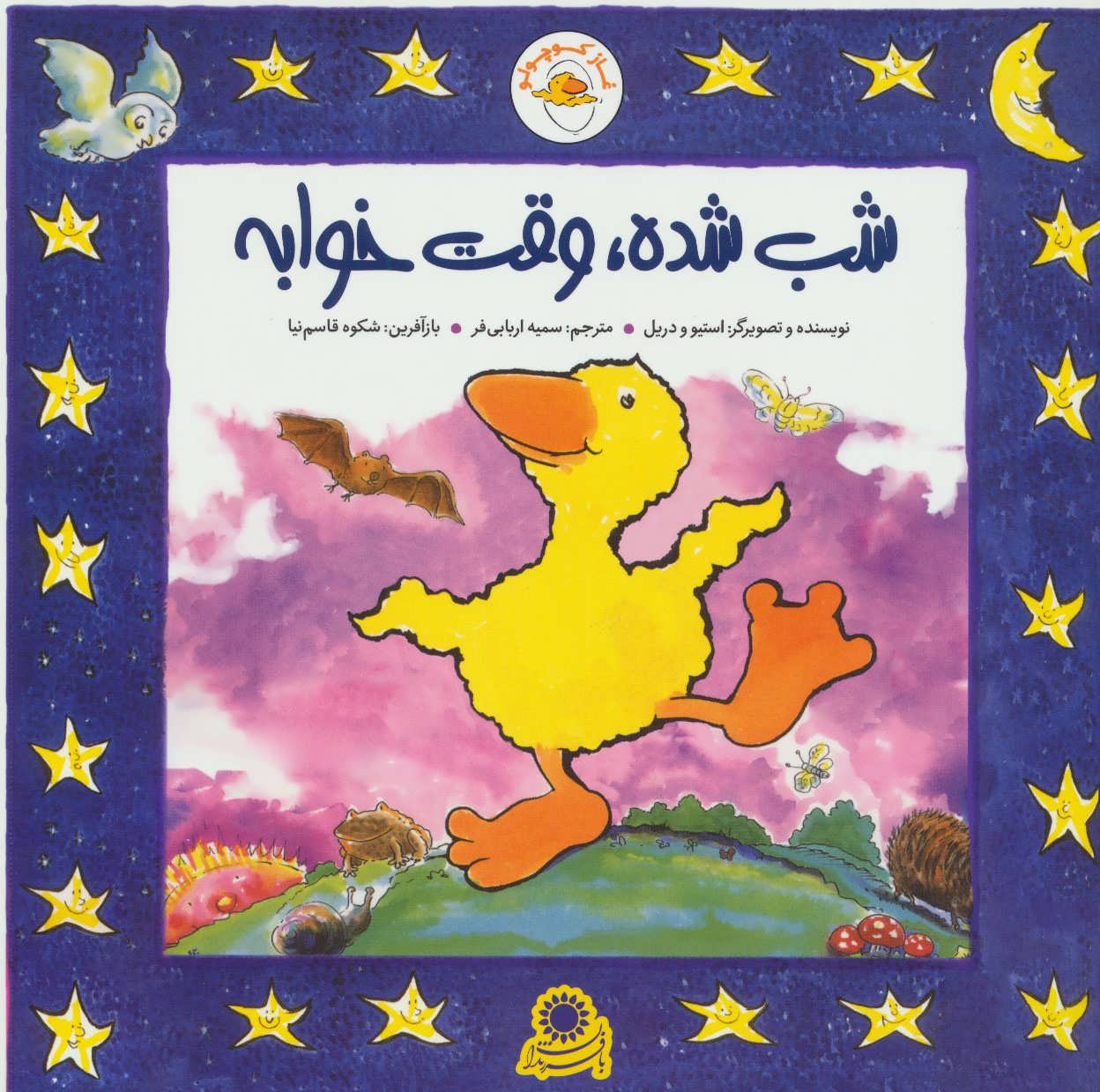 پایانه - شب شده، وقت خوابه