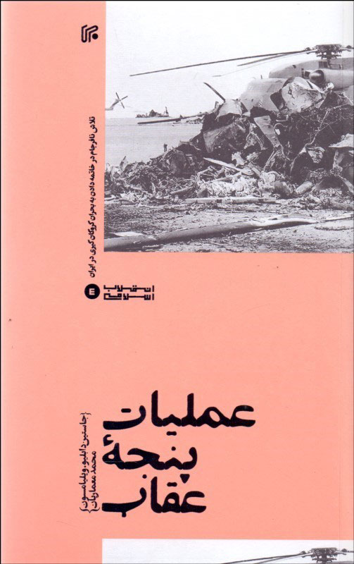 پایانه - عملیات پنجه عقاب