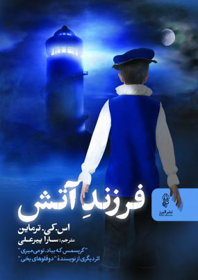 پایانه - فرزند آتش