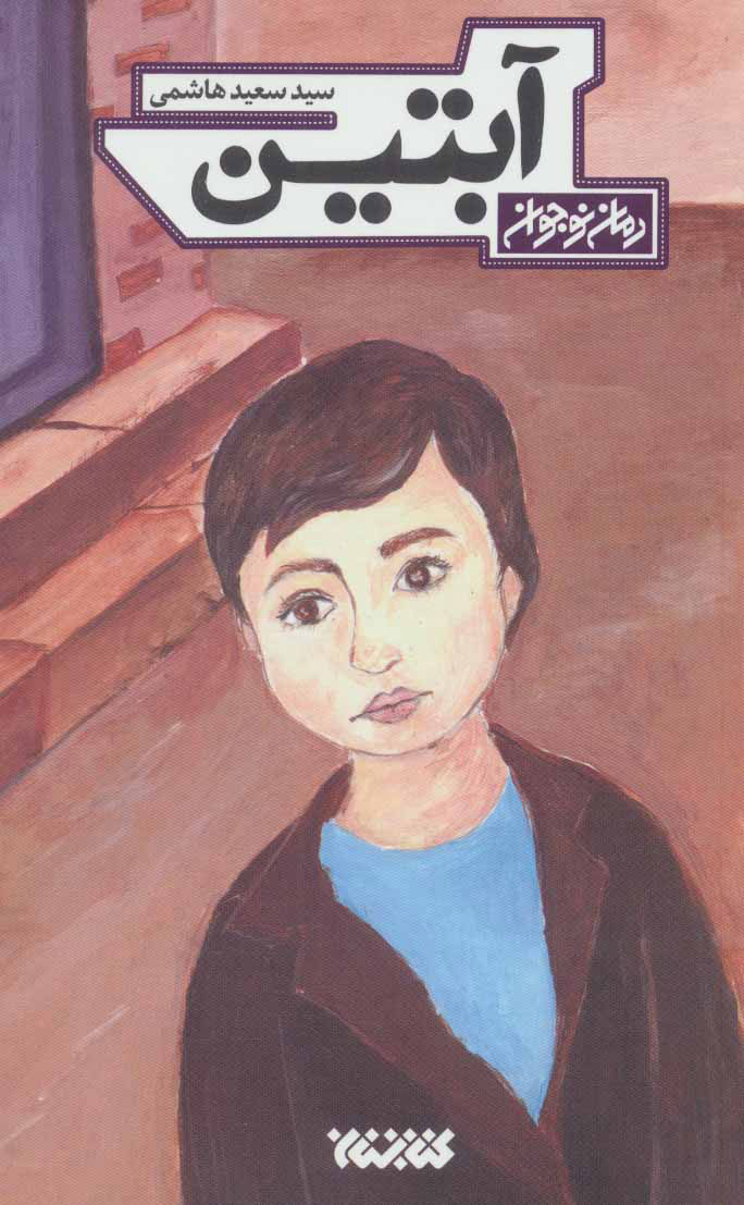 پایانه - آبتین