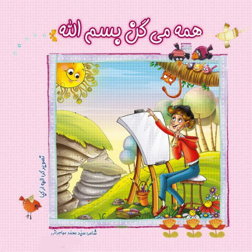 پایانه - همه میگن بسم الله