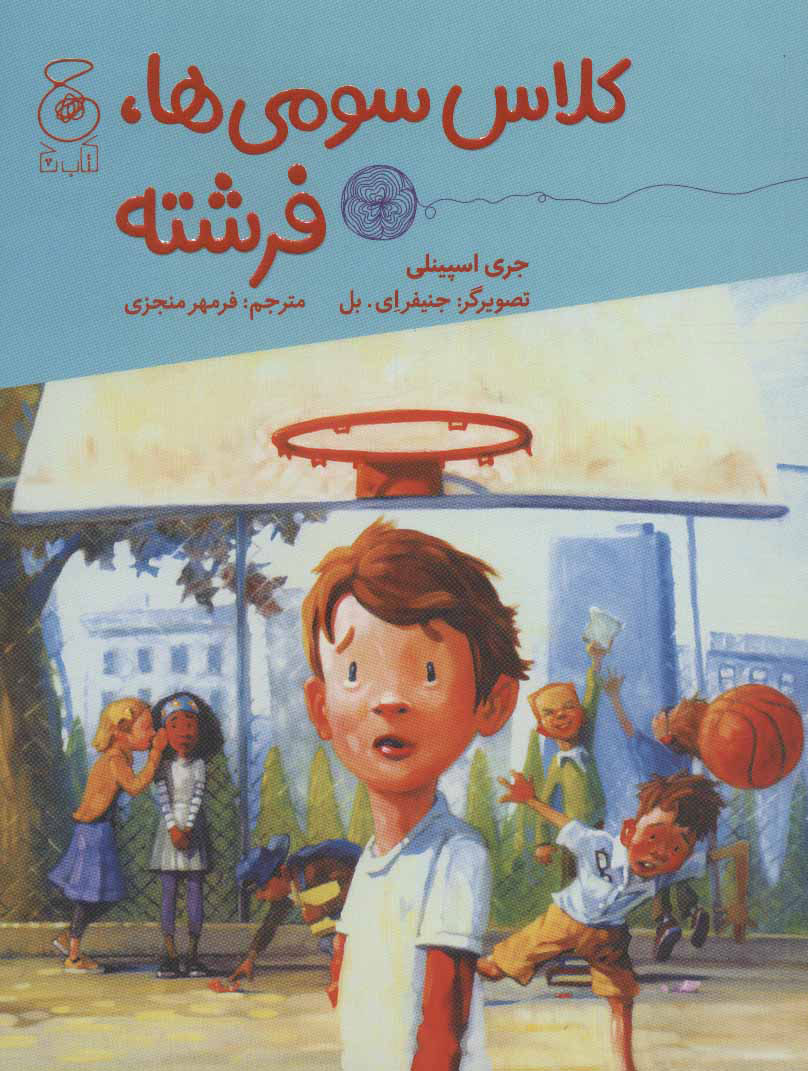 پایانه - کلاس سومی ها، فرشته