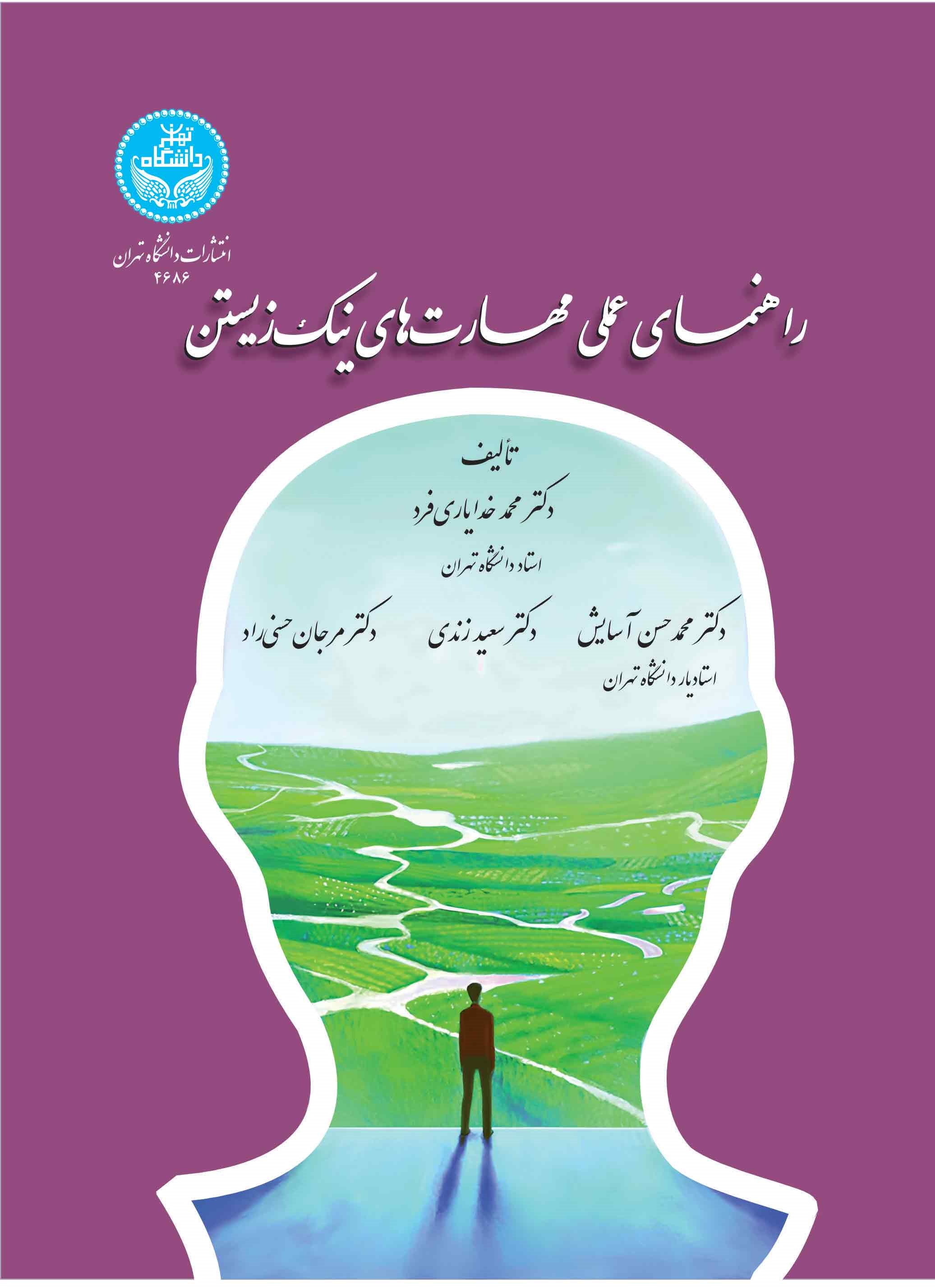 پایانه - راهنمای عملی مهارت های نیک زیستن