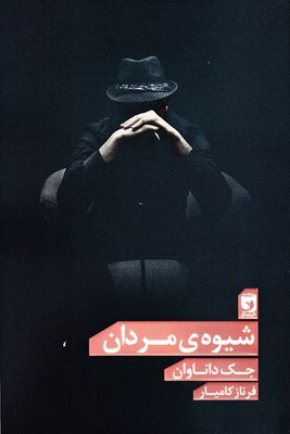 پایانه - شیوه ی مردان