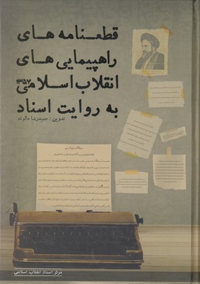 پایانه - قطعنامه های راهپیمایی های انقلاب اسلامی به روایت اسناد