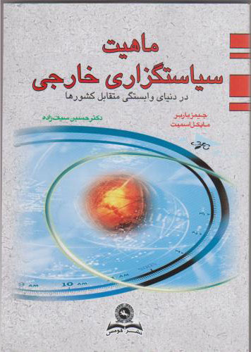 پایانه - ماهیت سیاستگزاری خارجی