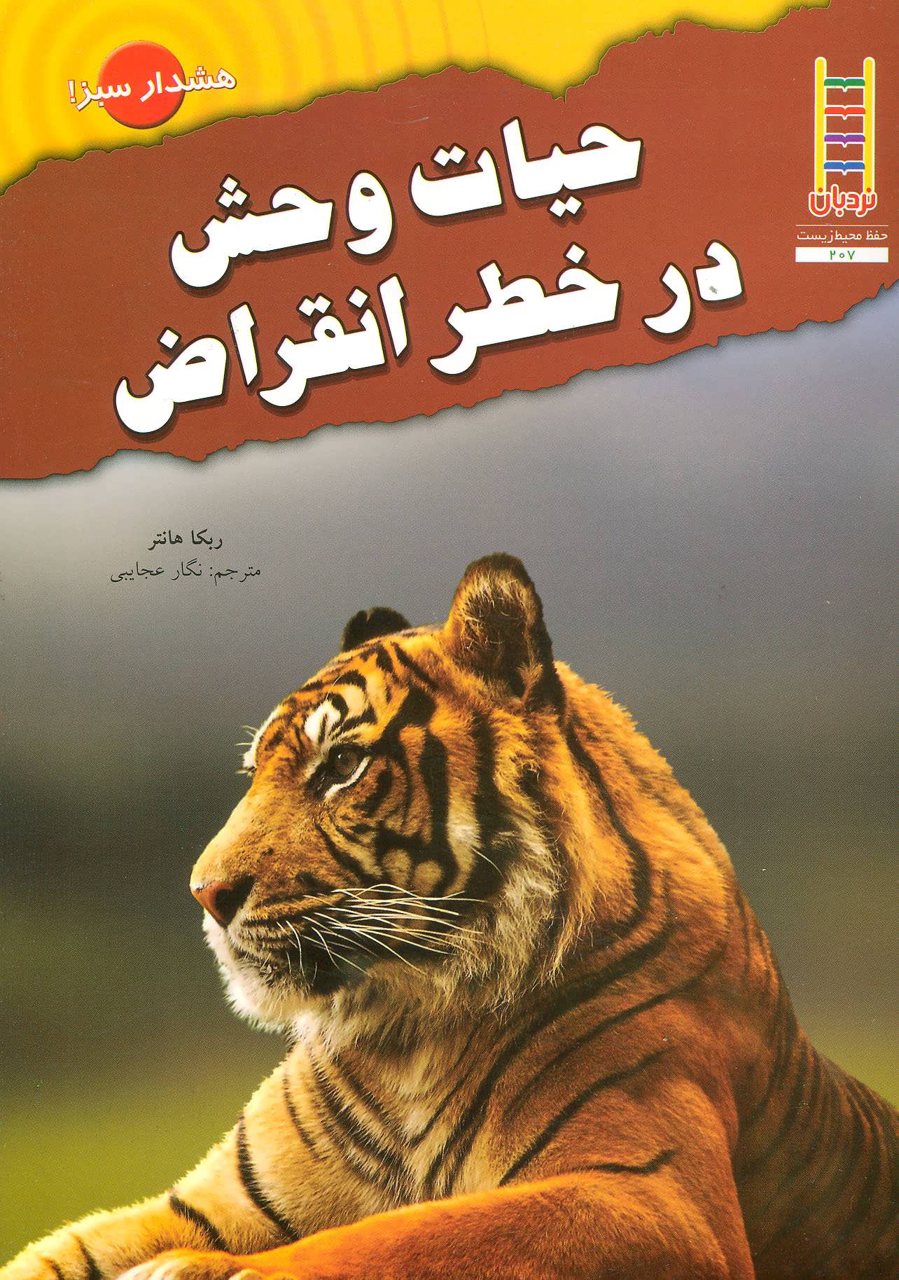 پایانه - حیات وحش در خطر انقراض