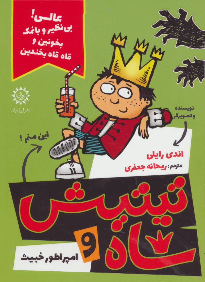 پایانه - تیتیش شاه و امپراطور خبیث