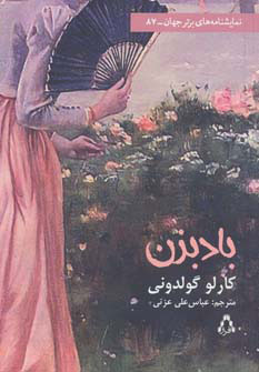 پایانه - بادبزن