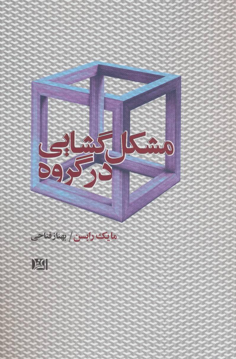 پایانه - مشکل گشایی در گروه