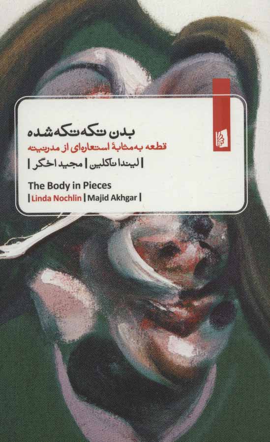 پایانه - بدن تکه تکه شده