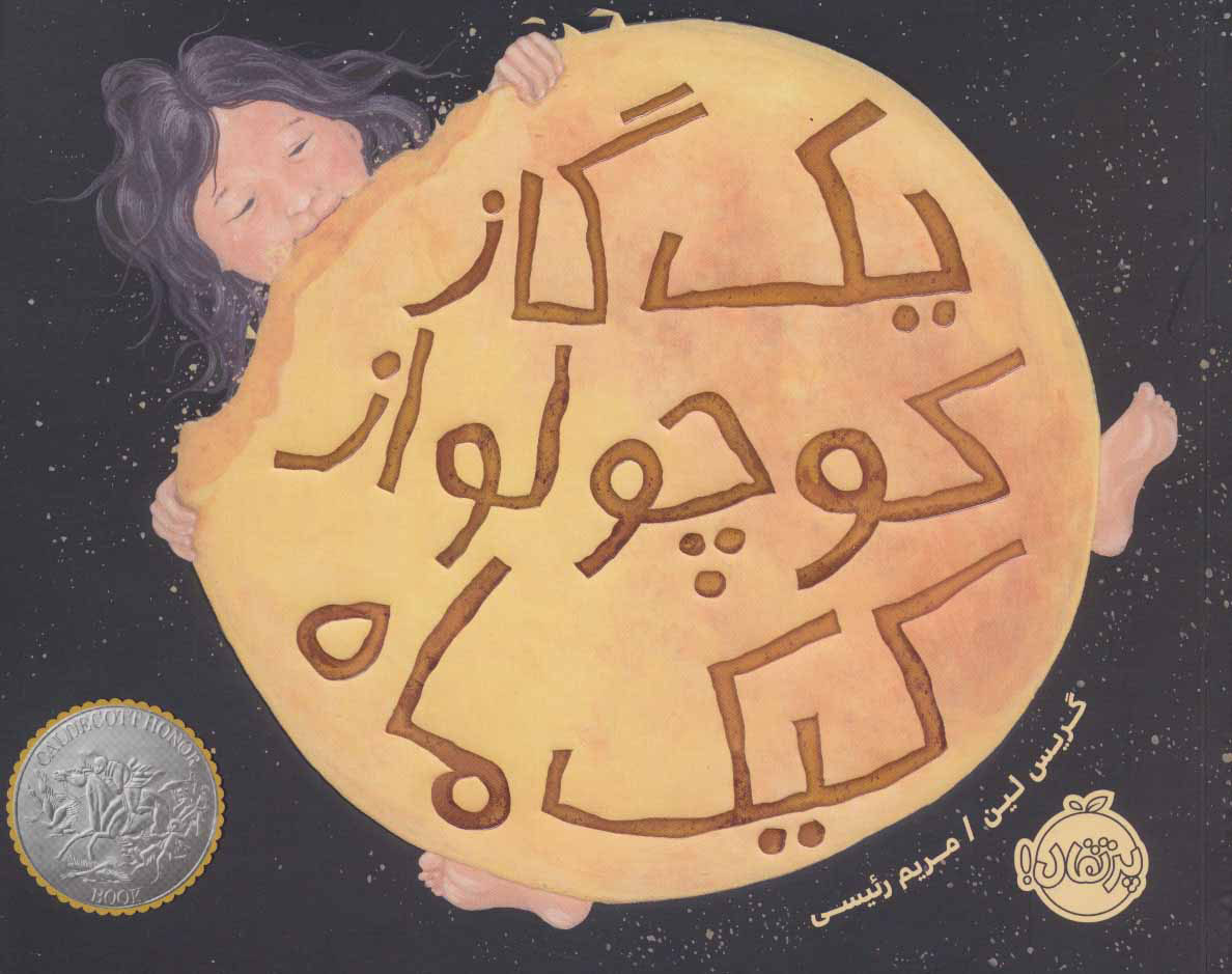 پایانه - یک گاز کوچولو از کیک ماه