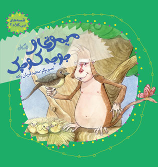 پایانه - میمونی و جوجه کوچک