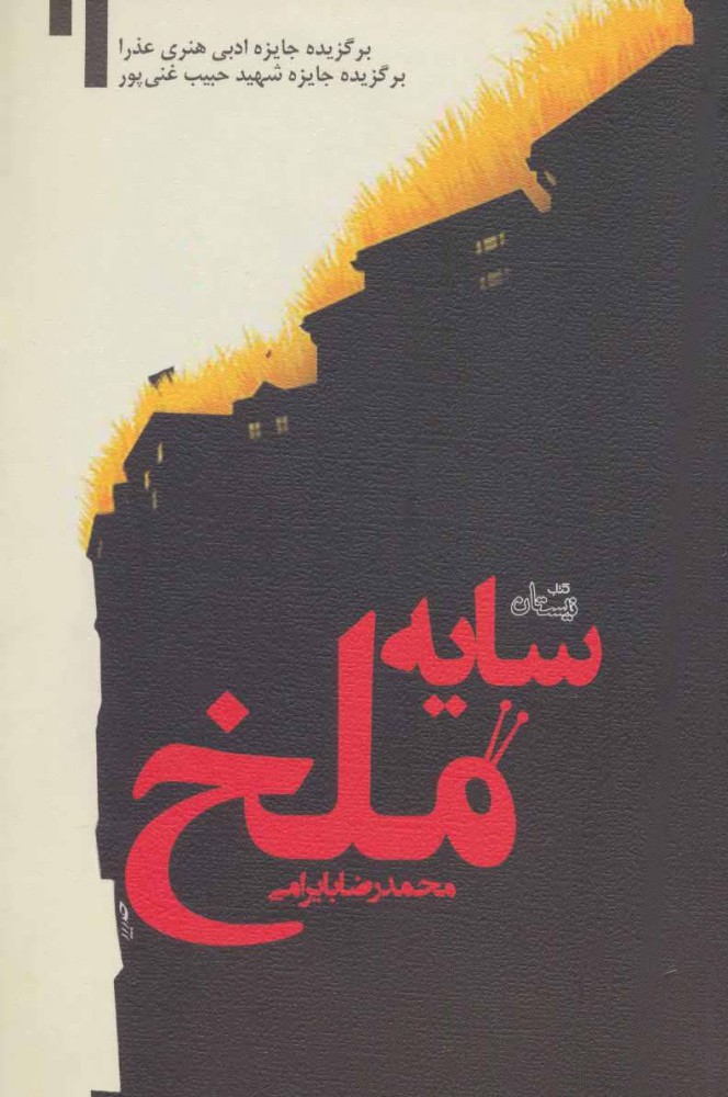 پایانه - سایه ملخ