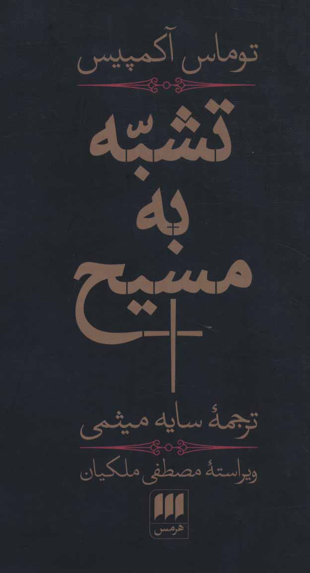 پایانه - تشبه به مسیح